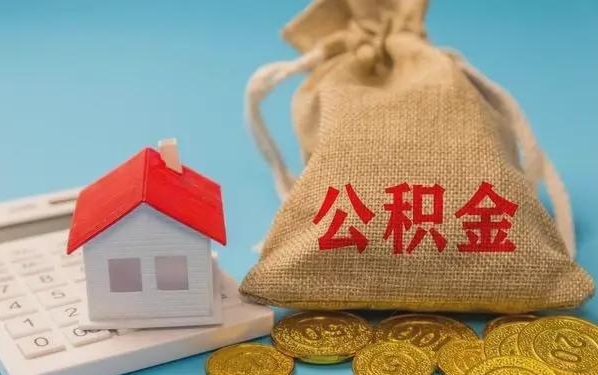 白沙公积金提取代办